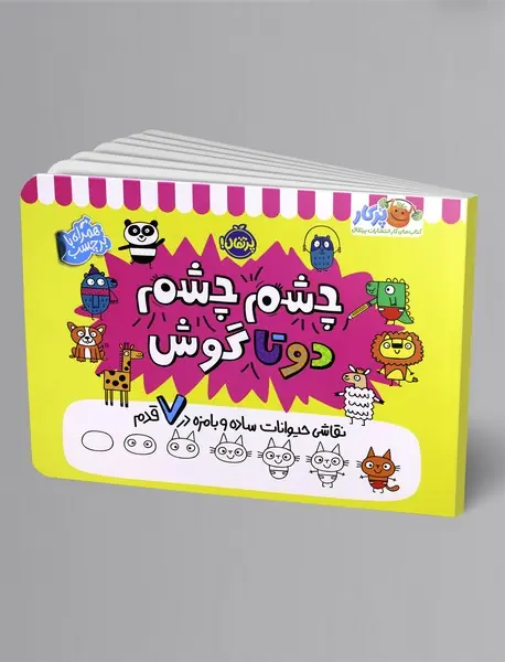 چشم چشم دوتا گوش