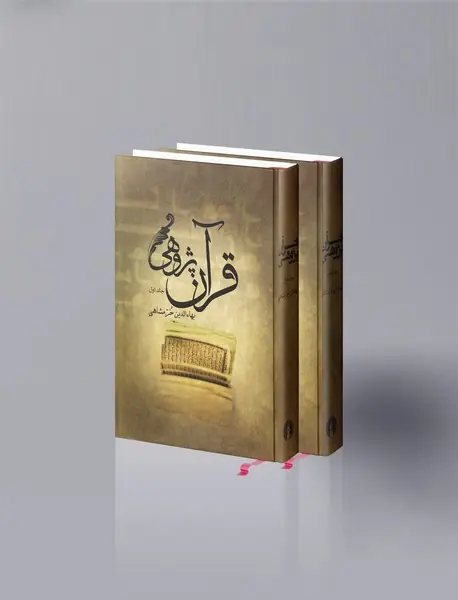 قرآن‎پژوهی