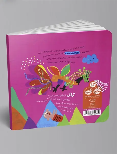 دو خط شاهنامه: از زال