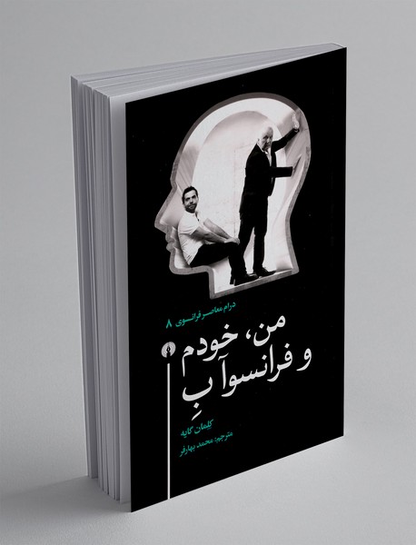 من، خودم و فرانسوآ ب