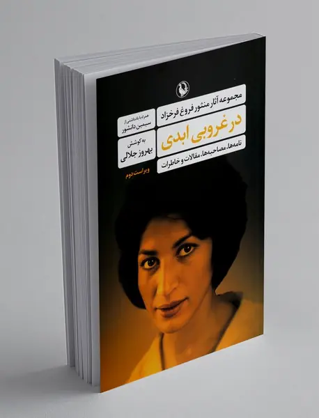 در غروبی ابدی در غروبی ابدی