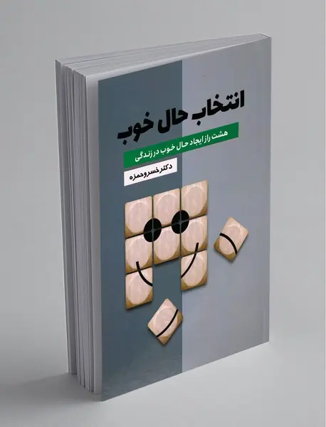 انتخاب حال خوب