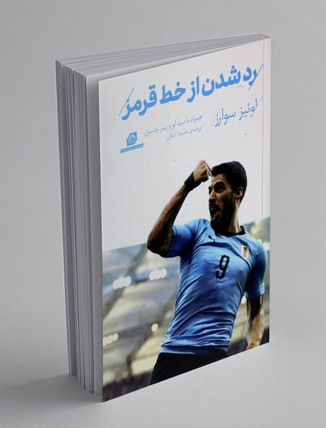 رد شدن از خط قرمز رد شدن از خط قرمز