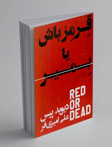 قرمز باش یا بمیر