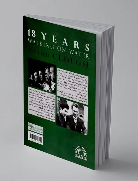 ۱۸ سال راه رفتن روی آب