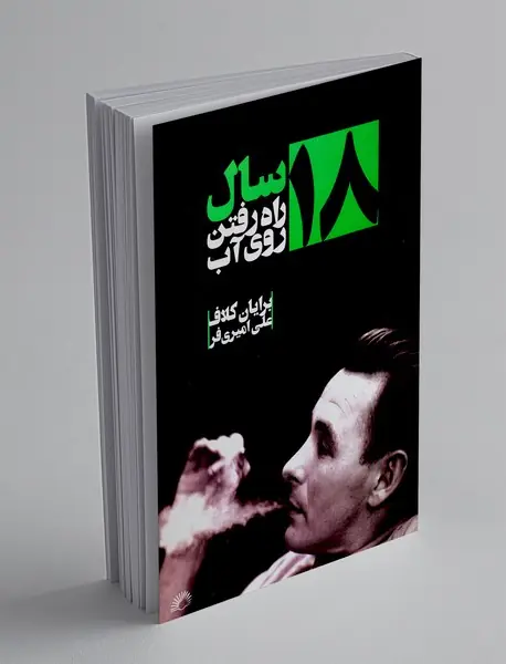 ۱۸ سال راه رفتن روی آب