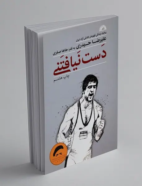 دست نیافتنی