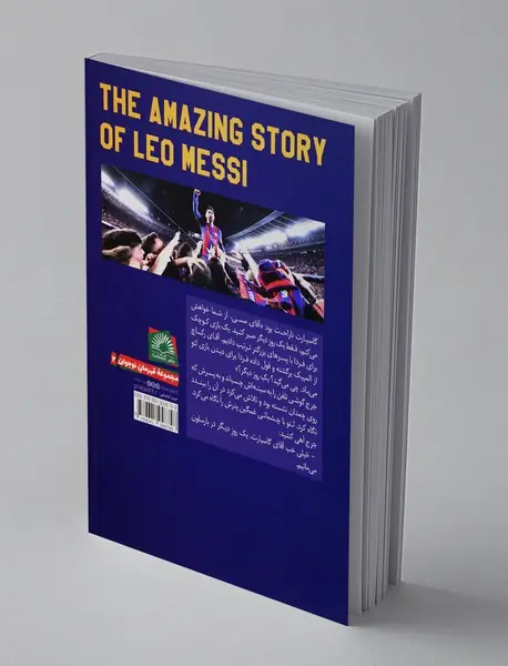 قصه ی شگفت انگیز لئو مسی