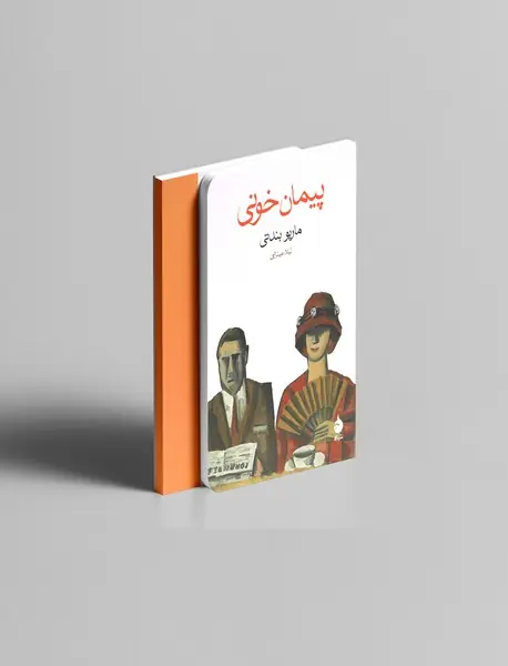 پیمانخونی پیمانخونی