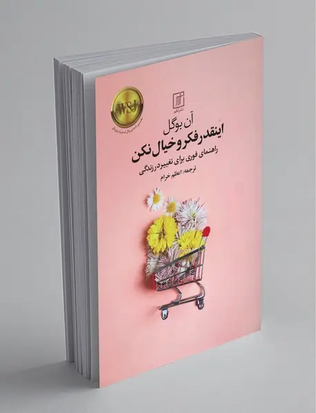 اینقدر فکر و خیال نکن