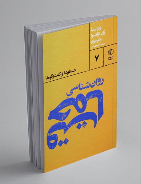روان‌شناسی حماقت : جستارها و گفت و گوها؛ پالتویی ها 7