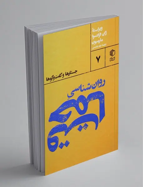 روان‌شناسی حماقت : جستارها و گفت و گوها؛ پالتویی ها 7