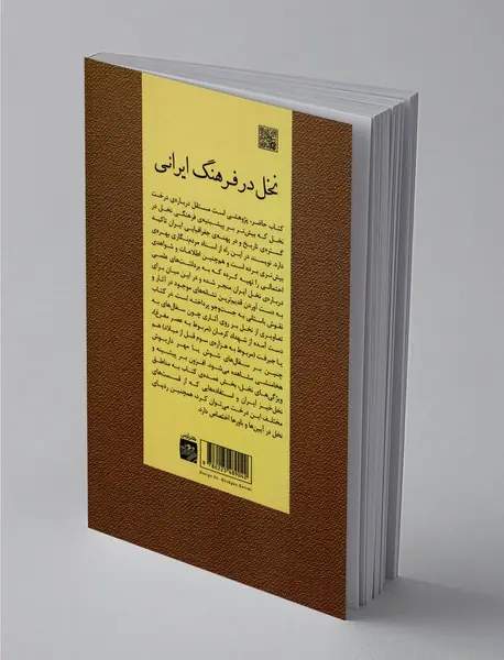 نخل در فرهنگ ایرانی