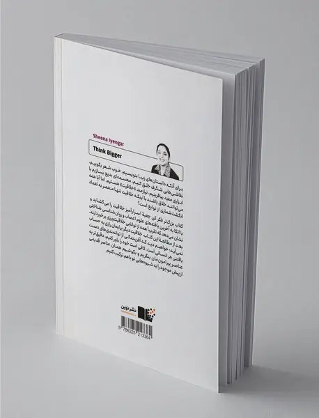 بزرگ تر فکر کن