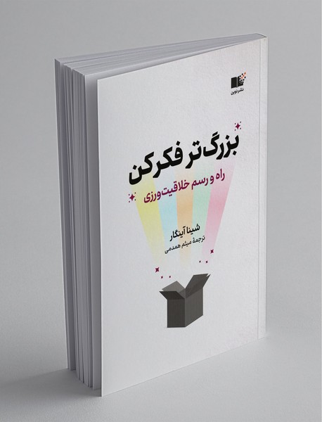 بزرگ تر فکر کن