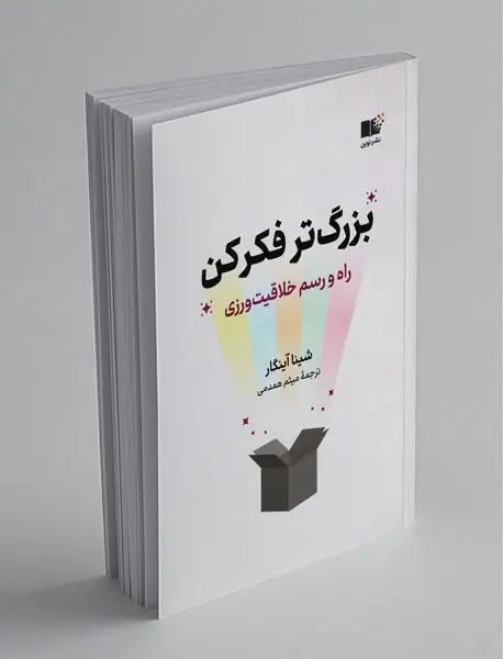 بزرگ تر فکر کن