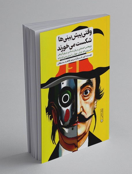 وقتی پیشبینیها شکست میخورند وقتی پیشبینیها شکست میخورند