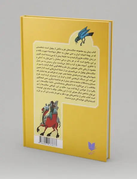 حکایت‌های بهلول