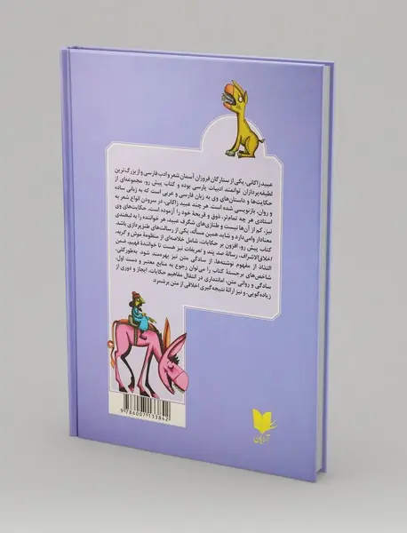 حکایت‌های عبید زاکانی