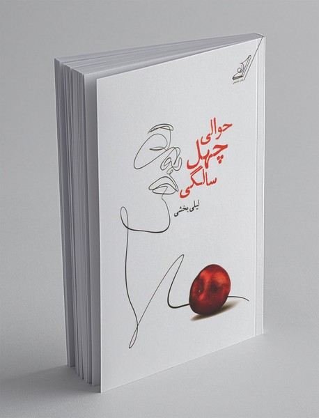 حوالی چهل سالگی