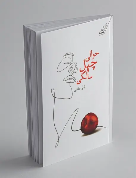 حوالی چهل سالگی