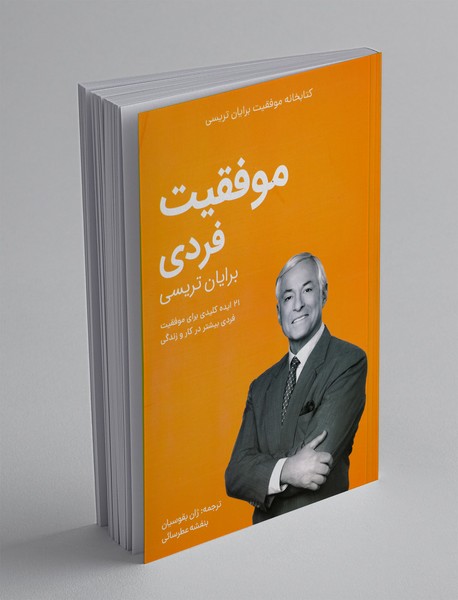 موفقیت فردی موفقیت فردی