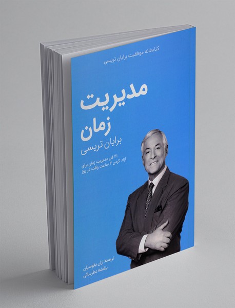 مدیریت زمان مدیریت زمان