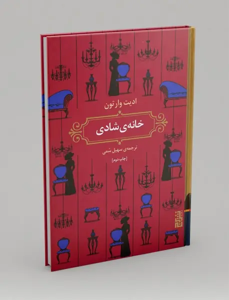 خانهی شادی خانهی شادی