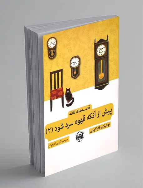 پیش از آنکه قهوه سرد شود 2 پیش از آنکه قهوه سرد شود 2