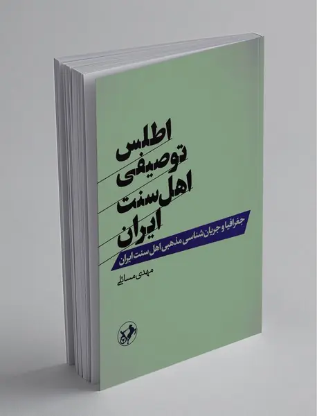 اطلس توصیفی اهل سنت ایران