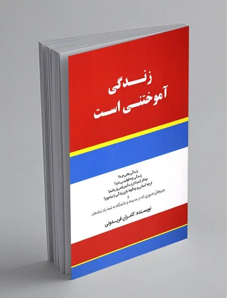 زندگی آموختنی است