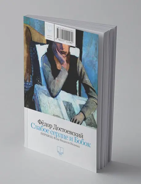 قلب ضعیف و بوبوک