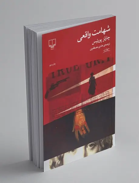 شهامت واقعی