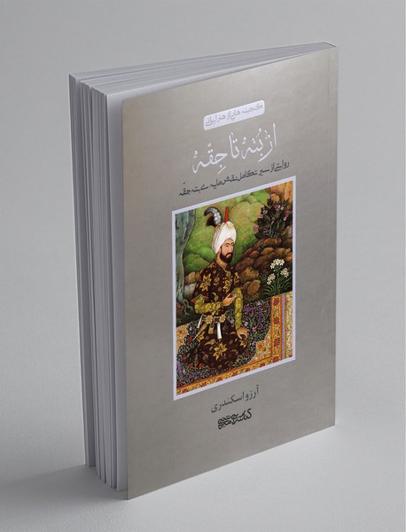 از بته تا جقه