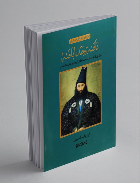 تافته‌ی جدا بافته