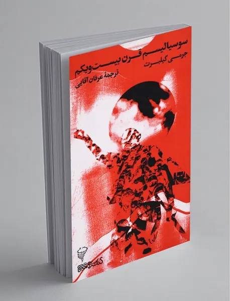 سوسیالیسم قرن بیست‌و‌یکم