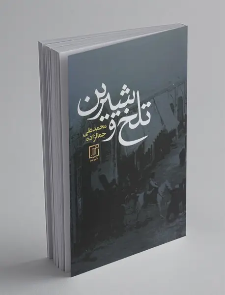 تلخ و شیرین