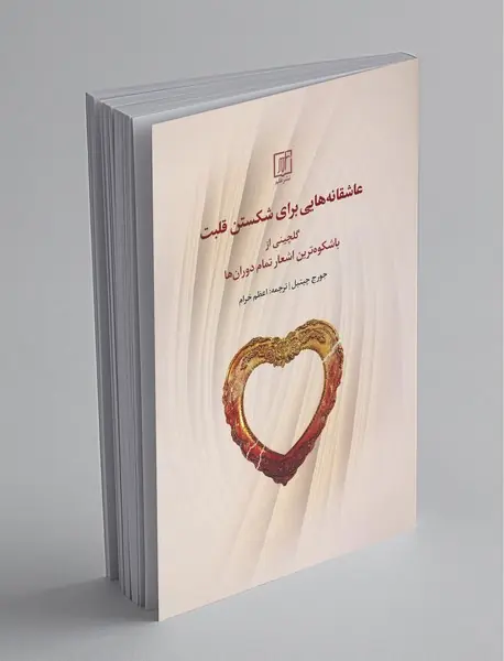 عاشقانه‌هایی برای شکستن قلبت