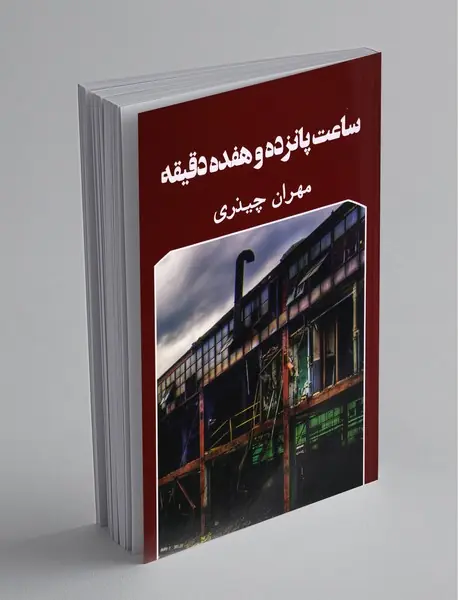 ساعت پانزده و هفده دقیقه