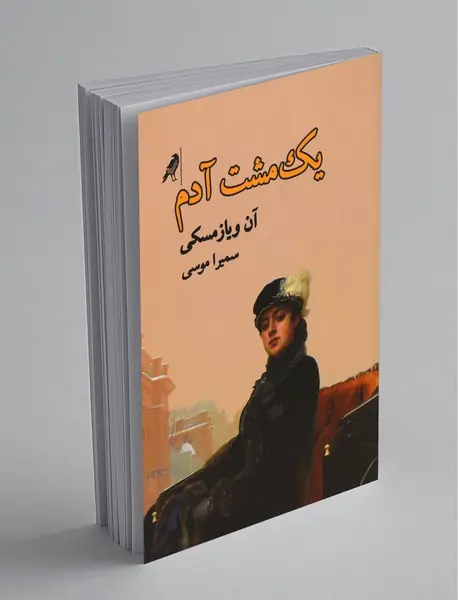 یک مشت آدم یک مشت آدم