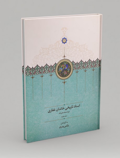 اسناد تاریخی خاندان غفاری - جلد هفتم