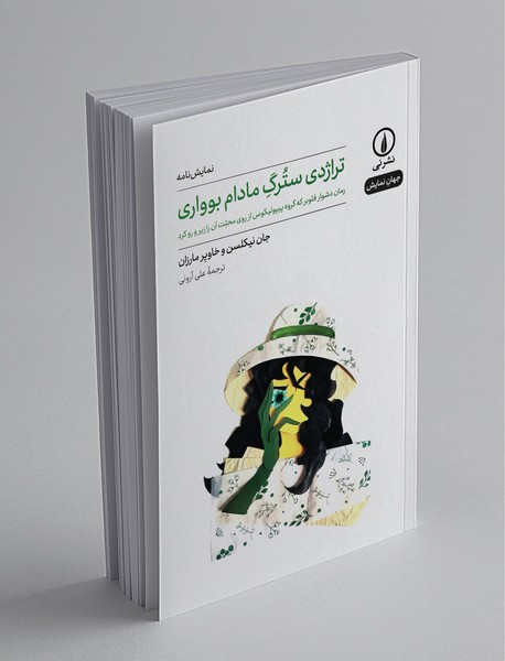 تراژدی سترگ مادام بوواری تراژدی سترگ مادام بوواری