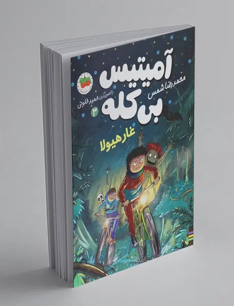 آمیتیس بی‌کله 3