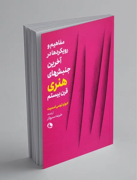 مفاهیم و رویکردها در آخرین جنبش‌های هنری قرن بیستم