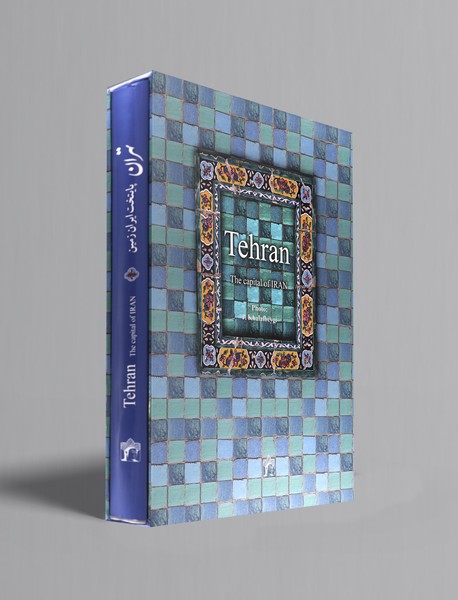 تهران پایتخت ایران زمین