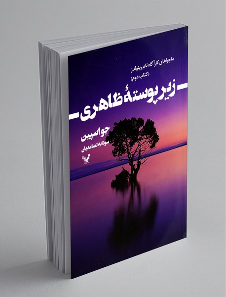 زیر پوسته ظاهری