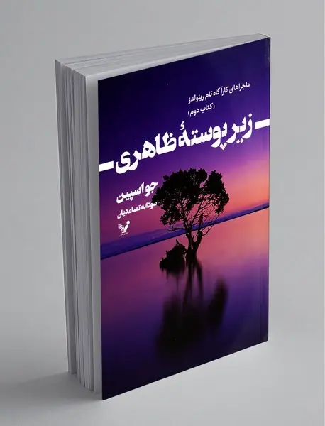 زیر پوسته ظاهری