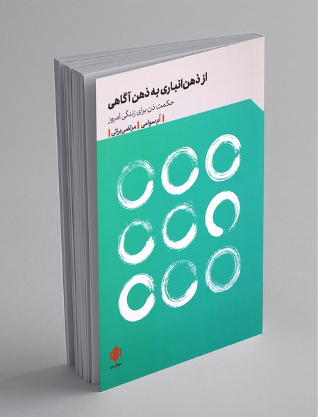 از ذهن انباری به ذهن آگاهی