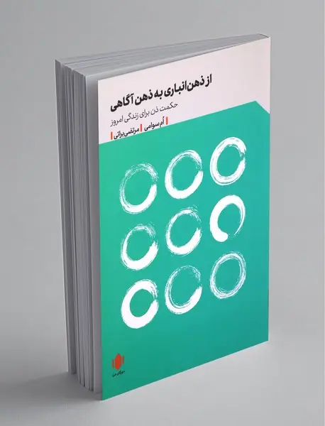 از ذهن انباری به ذهن آگاهی