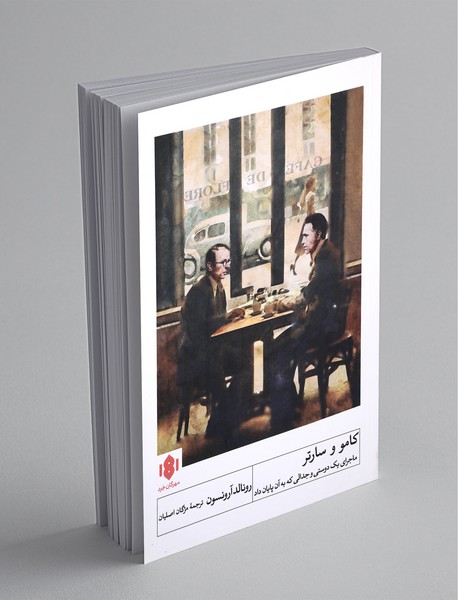 کامو و سارتر کامو و سارتر